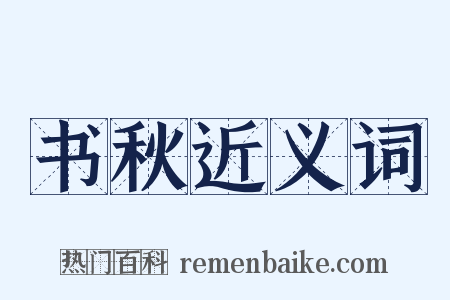 书秋近义词是什么意思的图片